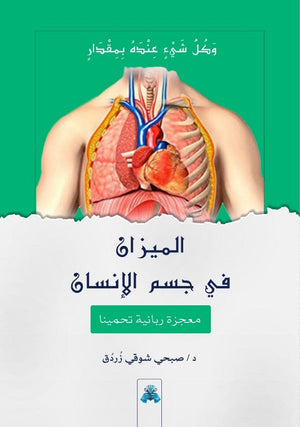 الميزان في جسم الأنسان صبحي زردق | BookBuzz.Store