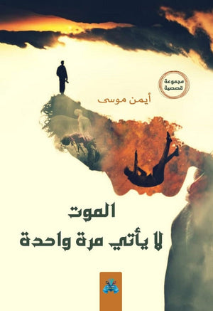 الموت لا يأتي مرة واحدة  أيمن موسي أحمد | BookBuzz.Store