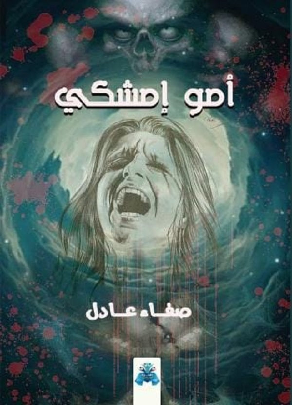 أمو إمشكي