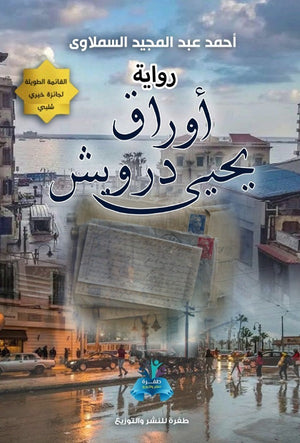 أوراق يحيي درويش أحمد السملاوي | BookBuzz.Store