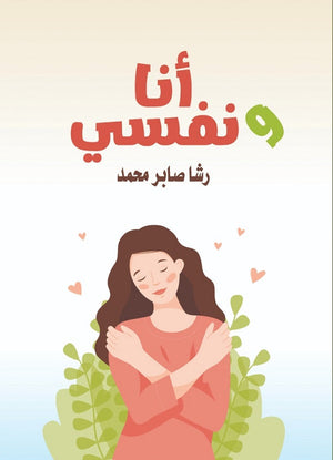 انا ونفسي رشا صابر | BookBuzz.Store