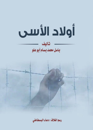 أولاد الأسى باسل محمد بسام أبوعلو | BookBuzz.Store