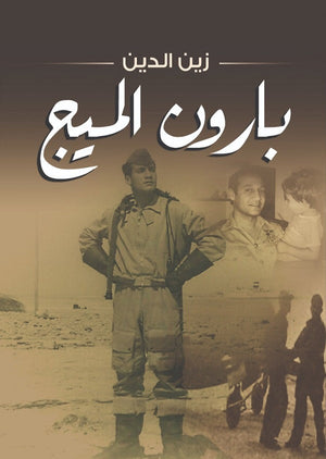 بارون الميج زين الدين | BookBuzz.Store