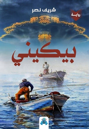 بيكيني شريف نصر | BookBuzz.Store