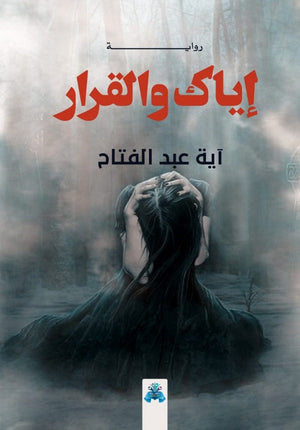 إياك و القرار آية عبد الفتاح | BookBuzz.Store