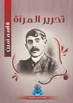 تحرير المرأة قاسم أمين | BookBuzz.Store