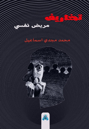 تخاريف مريض نفسي محمد مجدي إسماعيل | BookBuzz.Store