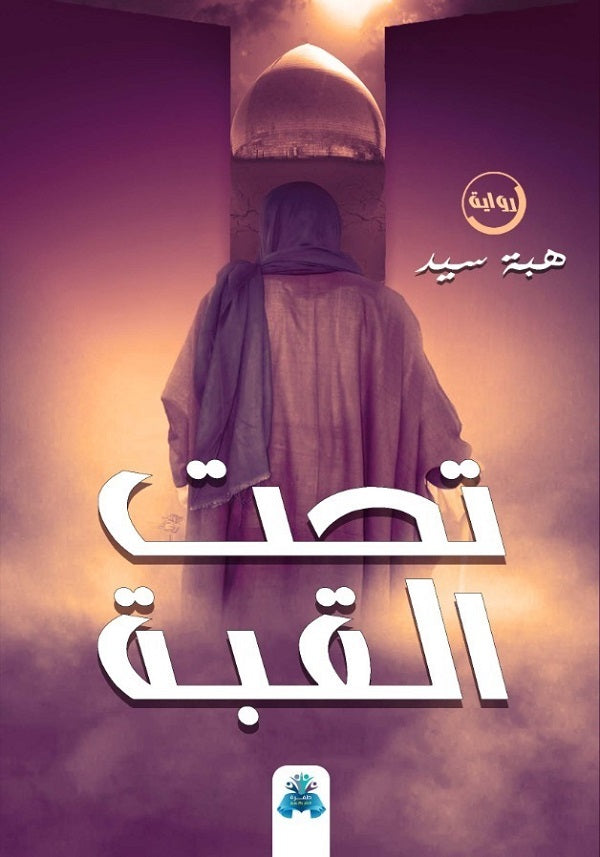 تحت القبة