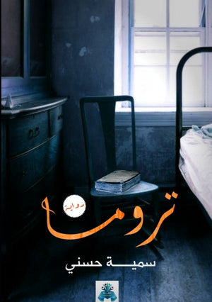  تروما سمية حسني | BookBuzz.Store
