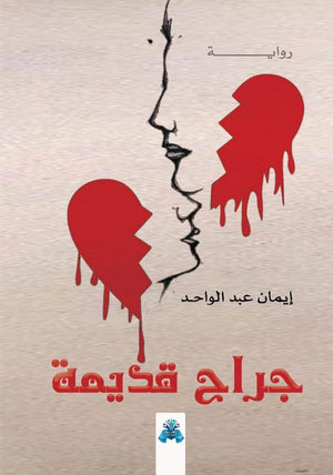 جراح قديمة إيمان عبد الواحد | BookBuzz.Store