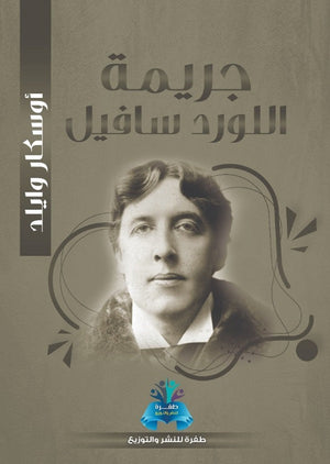 جريمة اللورد سافيل أوسكار وايلد | BookBuzz.Store