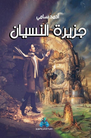 جزيرة النسيان أحمد سامي محمد | BookBuzz.Store