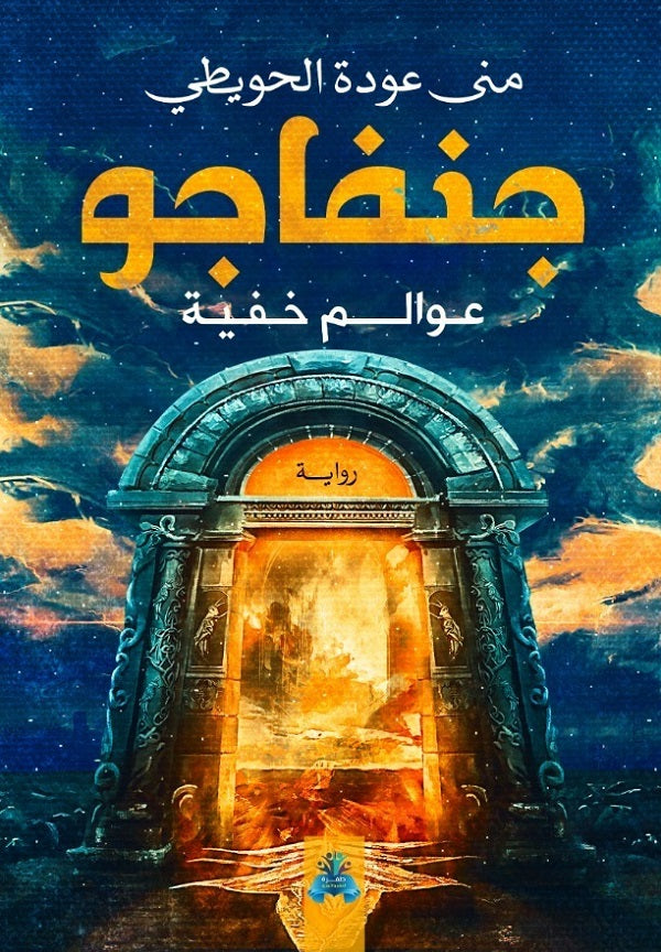 جنفاجو