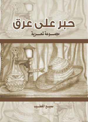 حبر على عرق سميع الخطيب | BookBuzz.Store