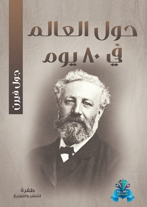 حول العالم في 80 يوم جول فيرن | BookBuzz.Store
