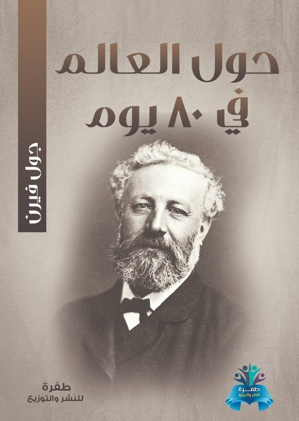 حول العالم في 80 يوم