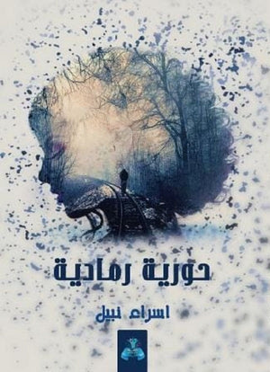 حورية رمادية إسراء نبيل محمود | BookBuzz.Store