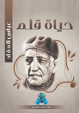 حياة قلم  عباس محمود العقاد | BookBuzz.Store