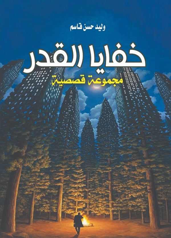 خفايا القدر