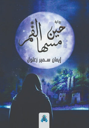 حين مسها القمر إيمان سمير زغلول | BookBuzz.Store