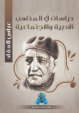 دراسات في المذاهب الأدبية والاجتماعية عباس محمود العقاد | BookBuzz.Store
