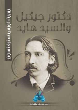 دكتور جيكل والسيد هايد روبرت لويس ستيفنسون | BookBuzz.Store