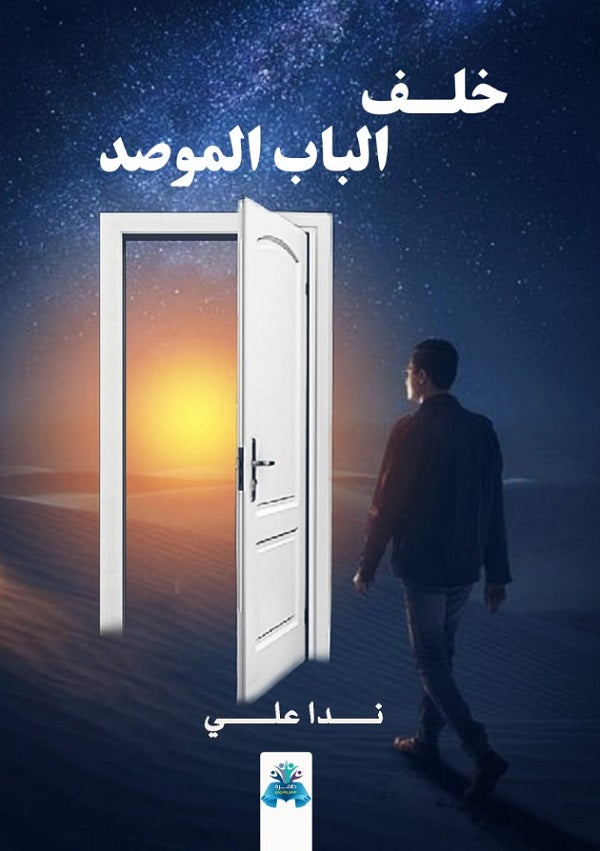 خلف الباب الموصد