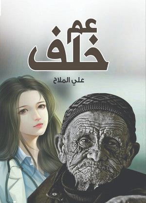 عم خلف علي الملاح | BookBuzz.Store