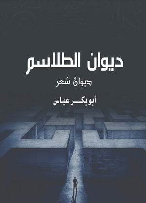  ديوان الطلاسم أبو بكر عباس | BookBuzz.Store