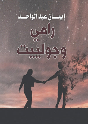 رامي وجولييت إيمان عبد الواحد | BookBuzz.Store