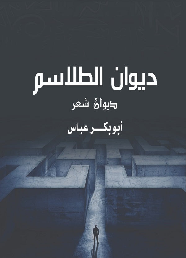 ديوان الطلاسم
