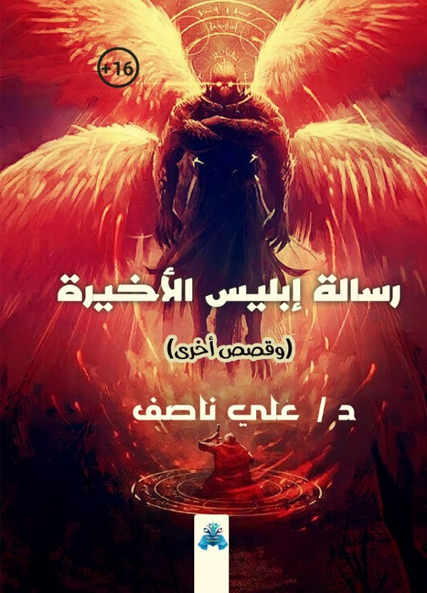 رسالة ابليس الأخيرة