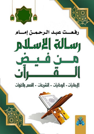 رسالة الإسلام من فيض القرآن رفعت إمام | BookBuzz.Store