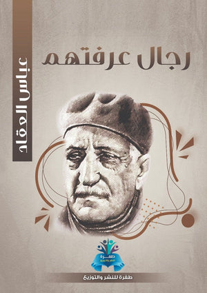 رجال عرفتهم عباس محمود العقاد | BookBuzz.Store