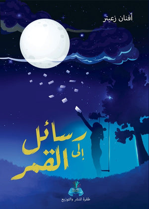 رسائل إلى القمر أفنان زعيتر | BookBuzz.Store