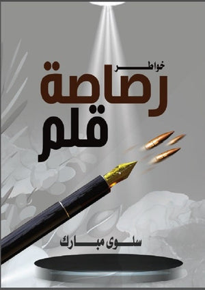 رصاصة قلم سلوي مبارك | BookBuzz.Store