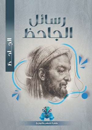 رسائل الجاحظ الجاحظ | BookBuzz.Store