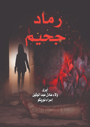 رماد جحيم  إسراء نوريكو - أيري - ولاء عادل | BookBuzz.Store