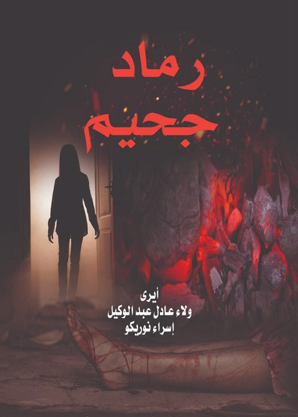 رماد جحيم