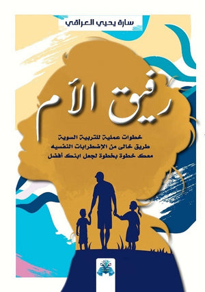 رفيق الأم سارة العراقي | BookBuzz.Store