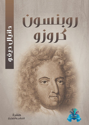 روبنسون كروزو دانيال ديفو | BookBuzz.Store