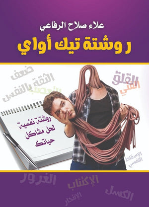 روشتة تيك أواي علاء صلاح الرفاعي | BookBuzz.Store