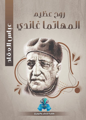 روح عظيم المهاتما غاندي عباس محمود العقاد | BookBuzz.Store