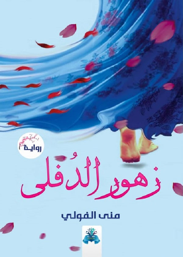 زهور الدفلي