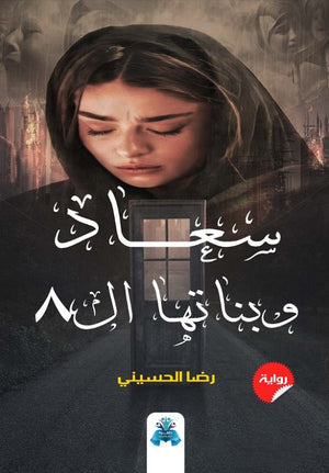 سعاد وبناتها ال8 رضا الحسيني | BookBuzz.Store