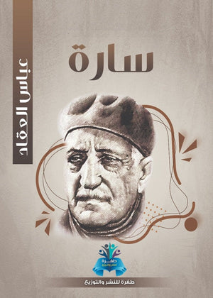 سارة  عباس محمود العقاد | BookBuzz.Store