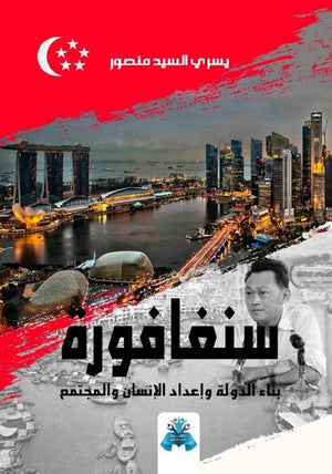  سنغافورة بناء الدولة وإعداد الإنسان والمجتمع يسري السيد منصور | BookBuzz.Store