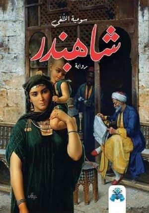 شاهبندر سومية الألفي | BookBuzz.Store