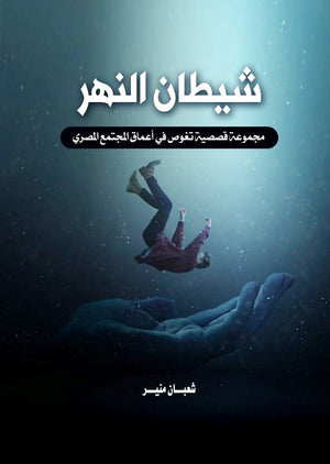 شيطان النهر شعبان منير | BookBuzz.Store