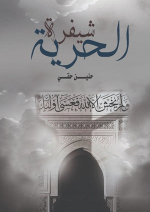 شيفرة الحرية حنين حقي | BookBuzz.Store